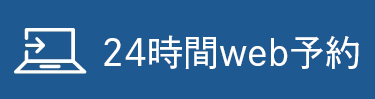 24時間web予約