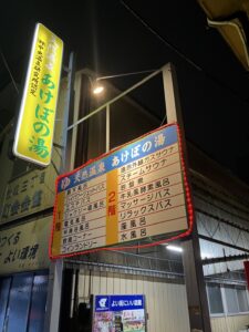 江戸川区・あけぼの湯